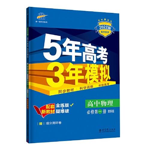 曲一线 高中物理 必修第一册 教科版 2022版高中同步配套新教材五三