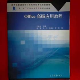 Office高級(jí)應(yīng)用教程 王必友 高等教育 9787040492606王必友高等教育出版社9787040492606