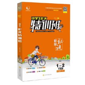 名师秘诀 小学生作文特训班1-2年级