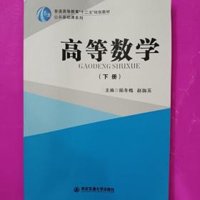 高等數(shù)學(xué) 陸冬梅 趙珈玉 西安交通大學(xué) 9787560578699陸冬梅西安交通大學(xué)出版社9787560578699