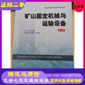 矿山固定机械与运输设备王志甫中国矿业大学9787564627王志甫中国矿业大学出版社9787564627836