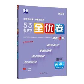 5·3初中全优卷 英语 9年级 人教版 2024版