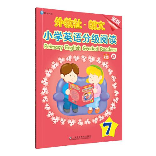 外教社-朗文小学英语分级阅读（新版）7（一书一码）