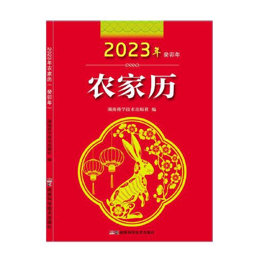 2023年农家历（农历癸卯年）