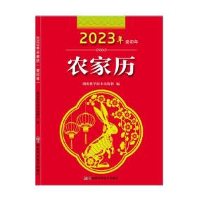 2023年农家历 农历癸卯年、