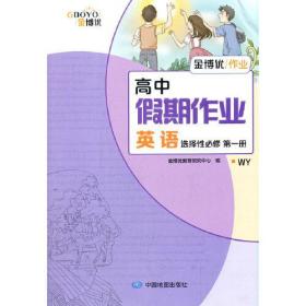 高中假期作业 英语 选择性必修 第一册