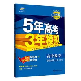 曲一线 高中数学 选择性必修第二册 北师大版 2022版高中同步配套新教材五三