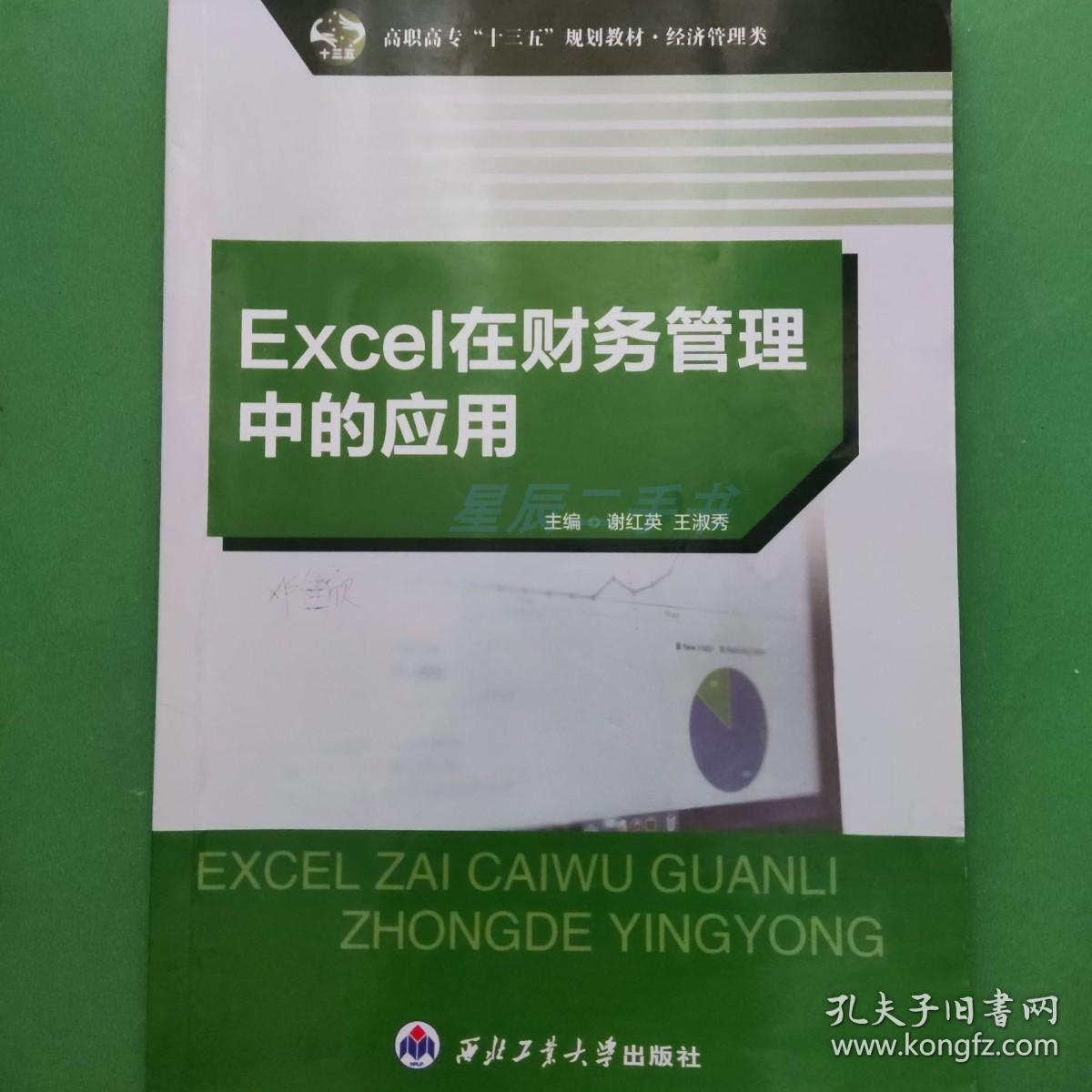 Excel在财务管理中的应用 谢红英 9787561245651谢红英西北工业大学出版社9787561245651