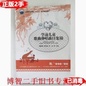 学前儿童歌曲弹唱曲目集锦 庞琳琳 湖南师范大学出版社 9庞琳琳湖南师范大学出版社9787564833008
