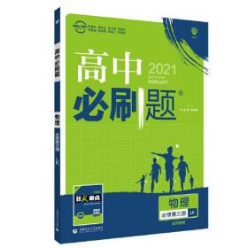 理想树2021版高中必刷题 物理必修第三册LK鲁科版 随书附赠狂K重点 高中同步练习适用新教材