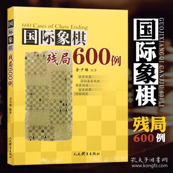 国际象棋残局600例