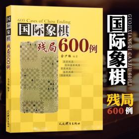 国际象棋残局600例