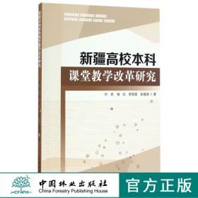 新疆高校本科课堂教学改革研究8897中国林业出版社官方旗舰店正版畅销书