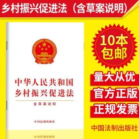 正版2021年新版中华人民共和国乡村振兴促进法含草案说明法律法规单行本法律书籍中国法制出版社9787521618235