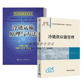 【套装2册】冷链供应链管理 冷链运输原理与方法 物流冷链设计书籍 冷链货车结构构造维修原理书籍 冷链速冻冷藏储藏技术图书籍