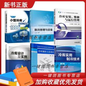 冷库制冷工艺设计 小型冷库安装与维修1000个怎么办 冷库实用制冷技术 冷库设计及实例 冷库安装 维修与运行管理 制冷原理与设备书