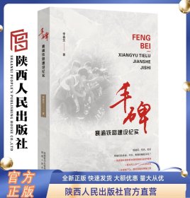 丰碑：襄渝铁路建设纪实   铁道兵、学兵、民兵用他们的忠诚、牺牲书写了 一首波澜壮阔的新中国铁路建设的抒情诗 陕西人民出版社