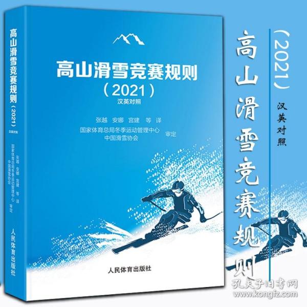 高山滑雪竞赛规则（2021汉英对照）