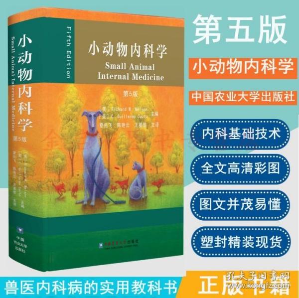 小动物内科学（第3版）