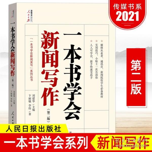 一本书学会新闻写作（第二版）人民日报出版社 易读易实践的写作指南传媒辅导学习教材 新闻写作学习书籍