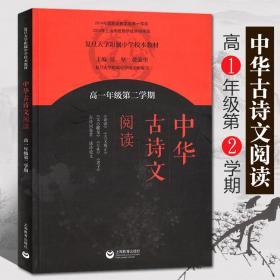 中华古诗文阅读（高一年级第二学期）