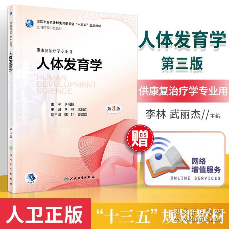 正版 人体发育学 第3版 李林武丽杰主编 供康复治疗学专业用 康复治疗 全国高等学校十三五规划大学本科教材 人卫社9787117261