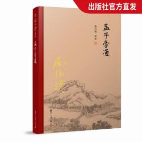 孟子旁通（全新精装版）