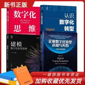 【套装4册】企业数字化转型认知与实践 工业元宇宙前传 认识数字化转型 建模 数字化转型思维 数字化思维 传统企业数字化转型指南