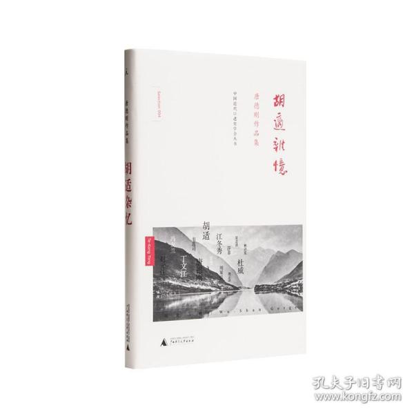 唐德刚作品集：胡适杂忆 唐德刚 胡适 袁世凯 段祺瑞 张学良 李宗仁 民国 军阀 历史 传记 社科书籍 【理想国】