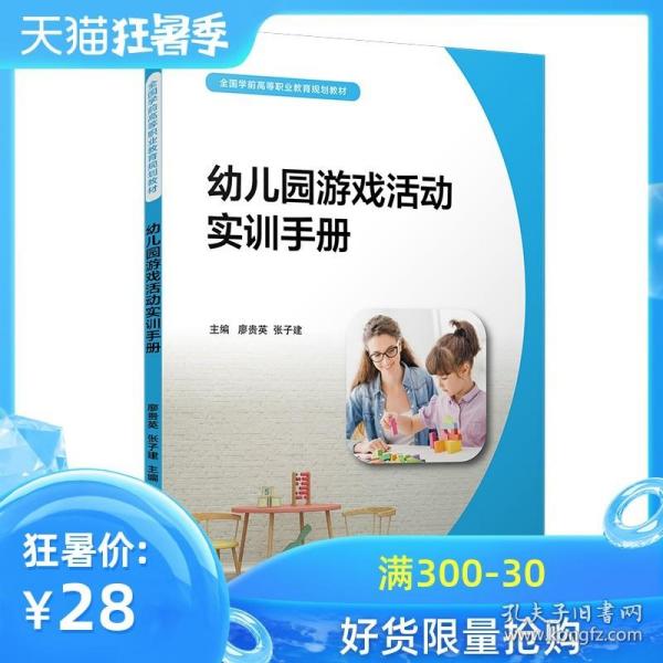 幼儿园游戏活动实训手册（全国学前高等职业教育规划教材）