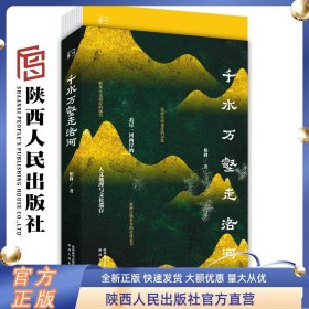 《千水万壑走洛河》 柏峰（著）关于洛河史传的长篇纪实散文 陕西人民出版社