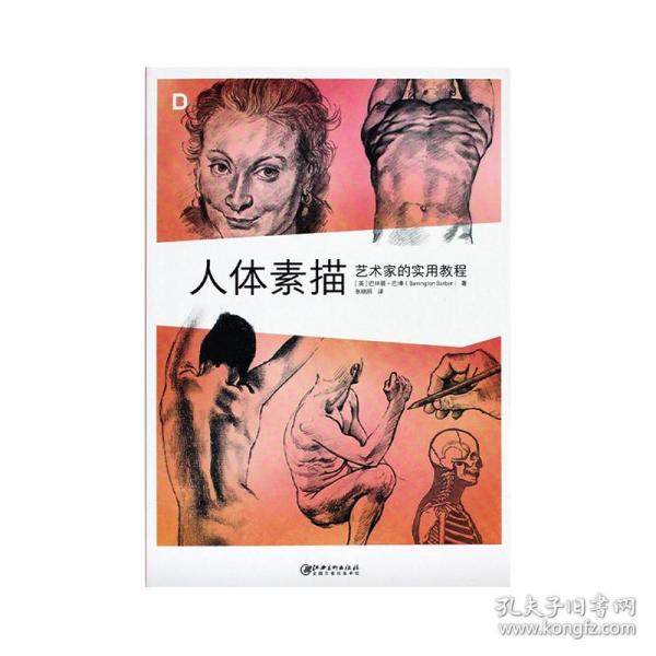 人体素描：艺术家的实用教程