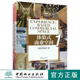 体验式商业空间 共2册 8759 餐饮 娱乐 会所 售楼部 新兴业态 银行 大型综合商业 空间设计 装饰装修设计书 中国林业出版社