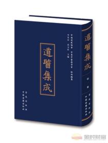 共81册 道医集成 全面收集和整理历代道教医学文献的大型刊书 中医古籍出版社