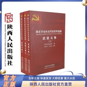 陇东革命历史档案资料选编(武装斗争上中下)