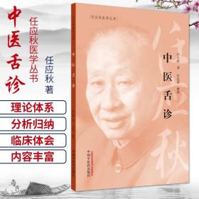 中医舌诊 适合初学者学习 中医学的理论体系 中医 医学书籍 任应秋 著 任廷革 整理 9787513262057 中国中医药出版社