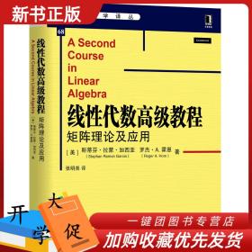 正版现货 线性代数高级教程矩阵理论及应用 华章数学译丛 需有初级微积分系列课程线性代数基础应用数学计算机教材 9787111640042