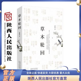 草木轮回 李康美（著）现实主义题材长篇小说 故事以二十四节气为索引 振兴乡村时代对传统乡村生活的一曲挽歌 陕西人民出版社