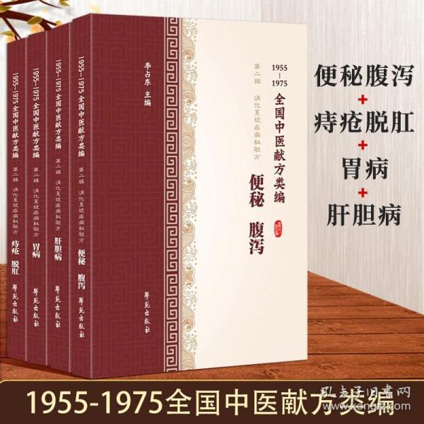 便秘腹泻（1955-1975全国中医献方类编）