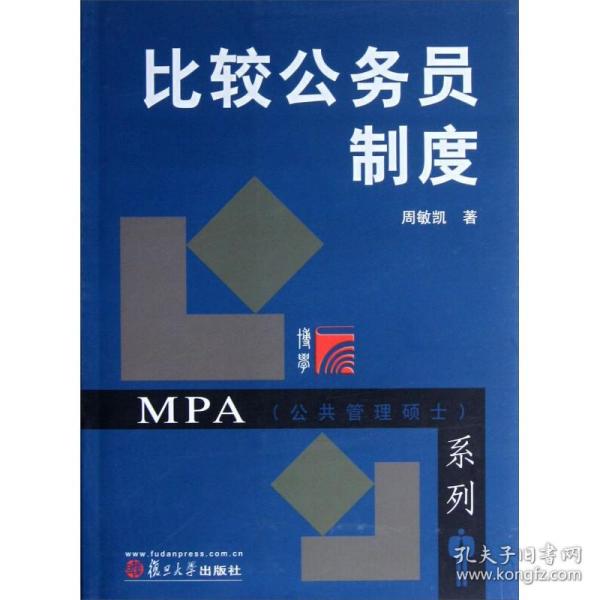 MPA公共管理硕士系列：比较公务员制度