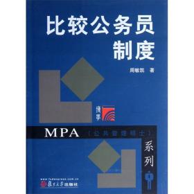 MPA公共管理硕士系列：比较公务员制度