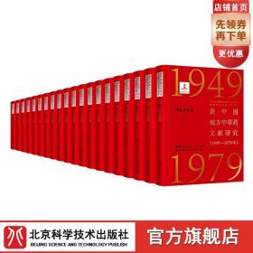 新中国地方中草药文献研究 1949-1979年 华北普查卷全7册 北京科学技术 拍下之前联系在线客服可享