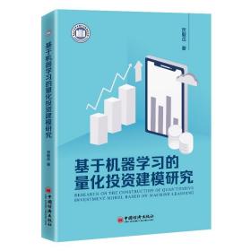 【正版现货】基于机器学习的量化投资建模研究 贺毅岳 9787513666602 中国经济出版社