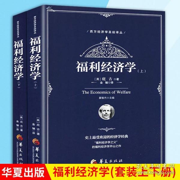 西方经济学圣经译丛：福利经济学（套装全2册）
