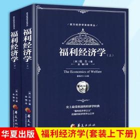 西方经济学圣经译丛：福利经济学（套装全2册）