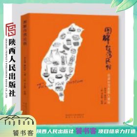 图解台湾民俗 陕西人民出版社