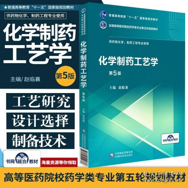 化学制药工艺学（第5版供药物化学、制药工程专业使用）/全国高等医药院校药学类第五轮规划教材