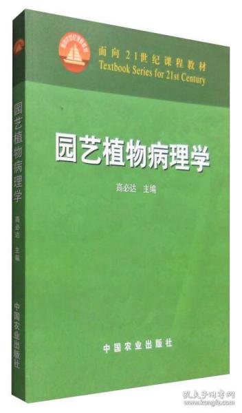 园艺植物病理学/面向21世纪课程教材