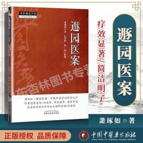 正版 遯园医案 中医师承学堂 一所没有围墙的大学 萧琢如编 中国中医药出版社