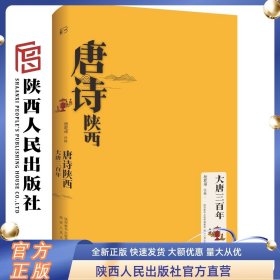 唐诗陕西 大唐三百年 杨乾坤（注释）精选近二百首经典唐诗诠释更加真实具体多面多姿的唐朝 陕西人民出版社